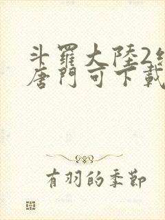 斗罗大陆2绝世唐门可下载