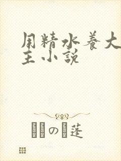 用精水养大的公主小说