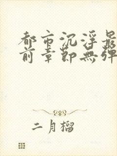 都市沉浮最新超前章节无弹窗