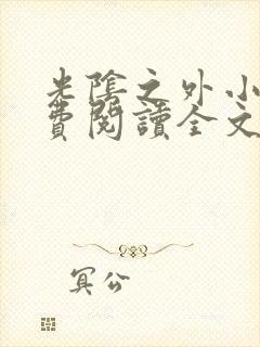 光阴之外小说免费阅读全文无删减