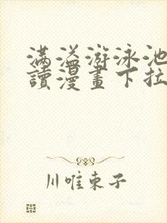 满溢游泳池免费读漫画下拉式土豪漫画