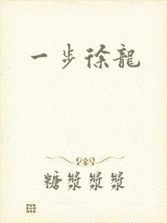 一步徐龙