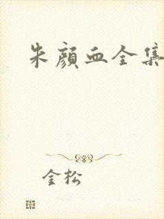 朱颜血全集下载