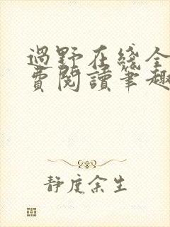 过野在线全文免费阅读笔趣阁