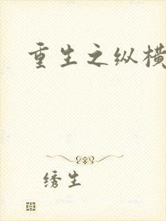 重生之纵横天下