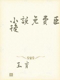 小说免费臣妻为后