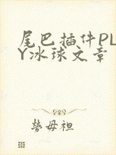 尾巴插件PLAY冰球文章