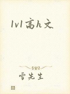 1v1高h文
