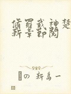 修罗武神楚枫最新章节阅封面