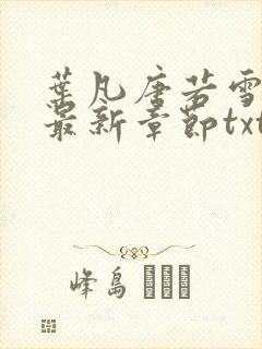 叶凡唐若雪医婿最新章节txt封面