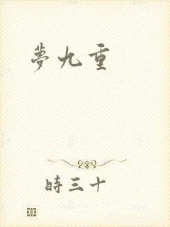 梦九重