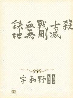 铁血战士杀戮之地无删减