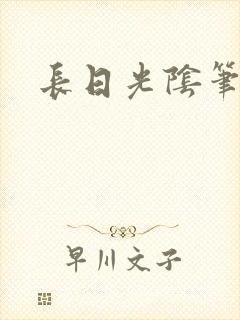 长日光阴笔趣阁