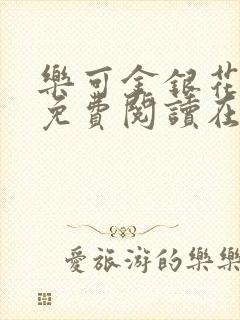 乐可金银花全文免费阅读在线笔趣阁软件下载封面