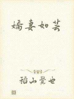 娇妻如芸