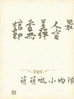 棺香美人最新章节无弹窗