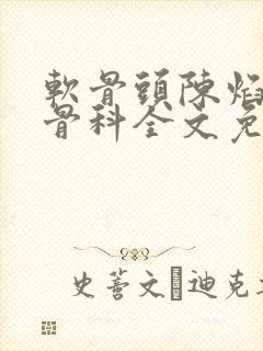 软骨头陈焰by骨科全文免费阅读