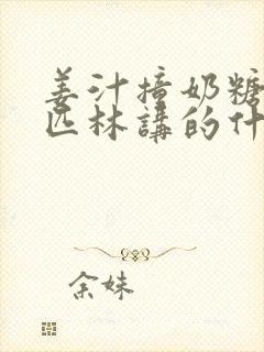 姜汁撞奶糖阿司匹林讲的什么封面