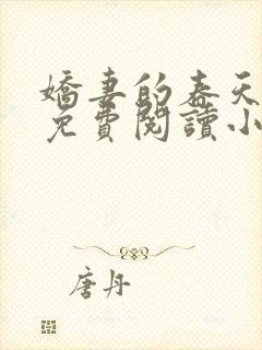 娇妻的春天全文免费阅读小说