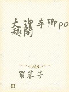 大理寺卿po笔趣阁