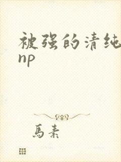 被强的清纯校花np