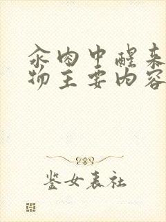 汆肉中醒来和动物主要内容