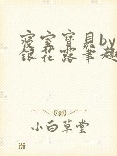 寝室宝贝by金银花露笔趣阁封面