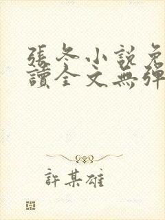 张冬小说免费阅读全文无弹窗