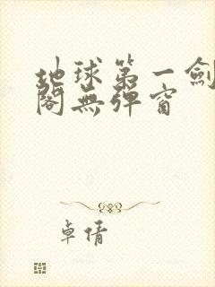 地球第一剑笔趣阁无弹窗