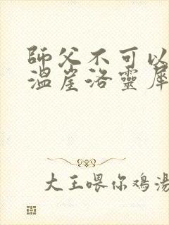 师父不可以温离温崖洛灵犀笔趣阁