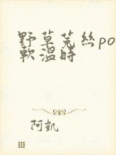野草菟丝po温软温时封面