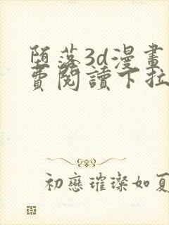 堕落3d漫画免费阅读下拉式六漫画最新