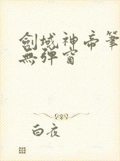 剑域神帝笔趣阁无弹窗