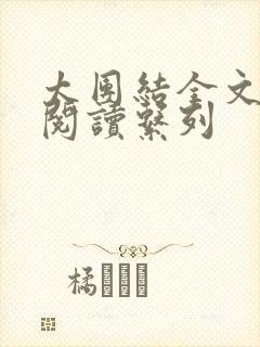 太团结全文免费阅读系列