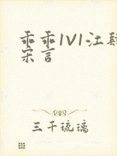 乖乖1V1江肆宋言封面