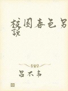 校园春色另类小说