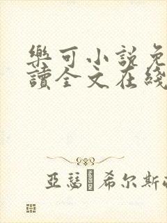 乐可小说免费阅读全文在线阅笔封面