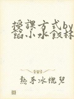 授课方式by肉馅小水饺林清封面