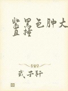 紫黑色肿大横冲直撞