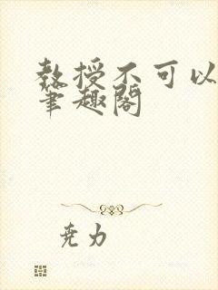 教授不可以by笔趣阁