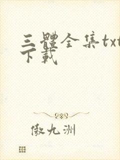 三体全集txt下载