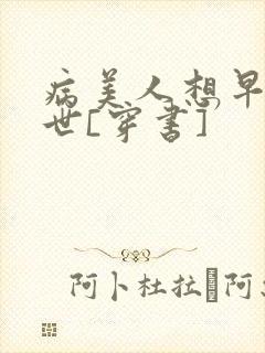 病美人想早点去世[穿书]