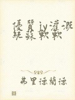 优质jy灌溉系统苏软软