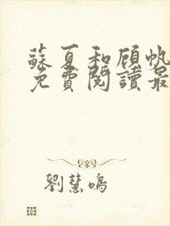 苏夏和顾帆全文免费阅读最新小说