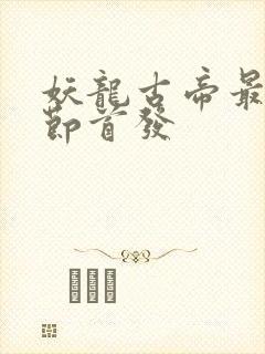 妖龙古帝最新章节首发封面