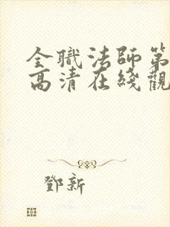 全职法师第七季高清在线观看樱花