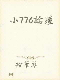 小776论坛