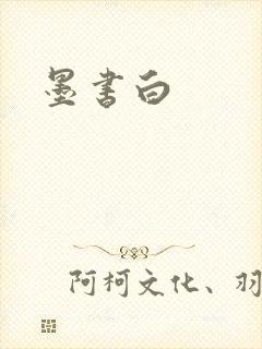墨书白