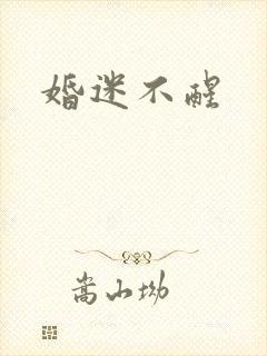 婚迷不醒