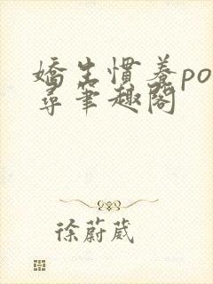 娇生惯养po归寻笔趣阁封面